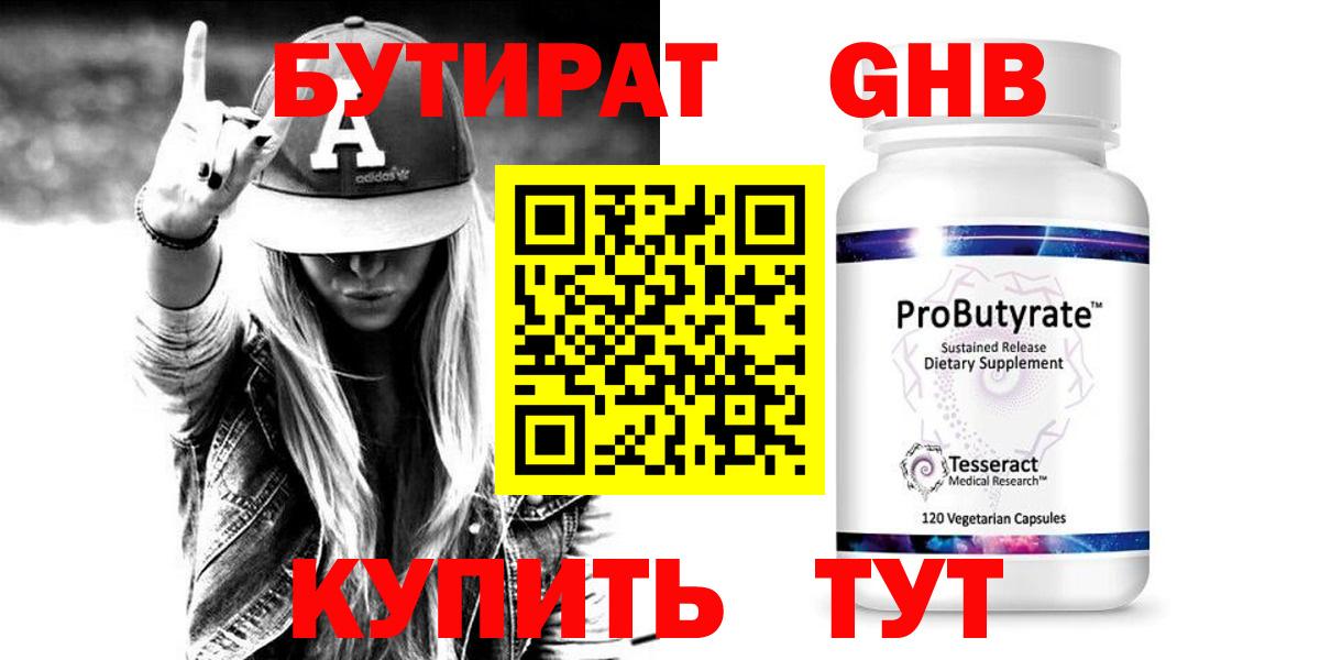 БУТИРАТ бутандиол Ленинск-Кузнецкий
